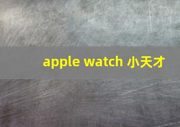 apple watch 小天才